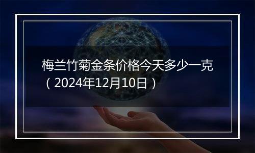 梅兰竹菊金条价格今天多少一克(2024年12月10日)