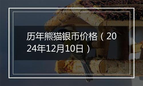 历年熊猫银币价格(2024年12月10日)