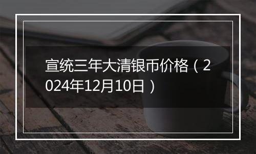 宣统三年大清银币价格(2024年12月10日)