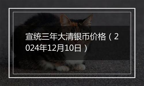 宣统三年大清银币价格(2024年12月10日)