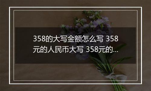 358的大写金额怎么写 358元的人民币大写 358元的数字大写