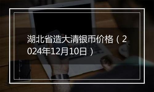 湖北省造大清银币价格(2024年12月10日)