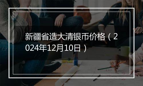 新疆省造大清银币价格(2024年12月10日)