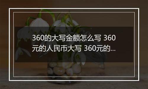 360的大写金额怎么写 360元的人民币大写 360元的数字大写