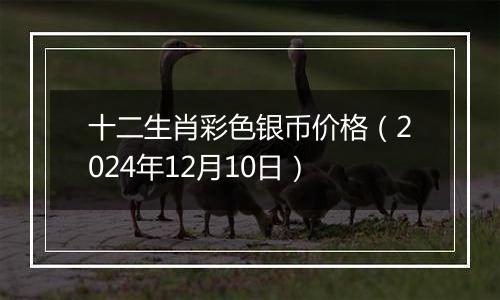 十二生肖彩色银币价格(2024年12月10日)