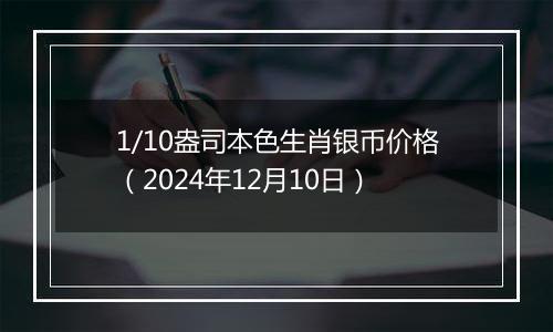 1/10盎司本色生肖银币价格(2024年12月10日)
