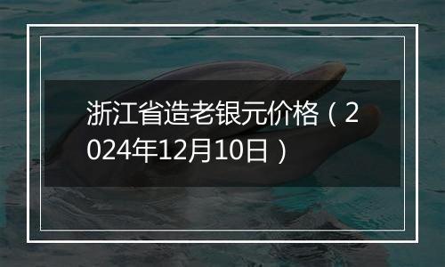 浙江省造老银元价格(2024年12月10日)