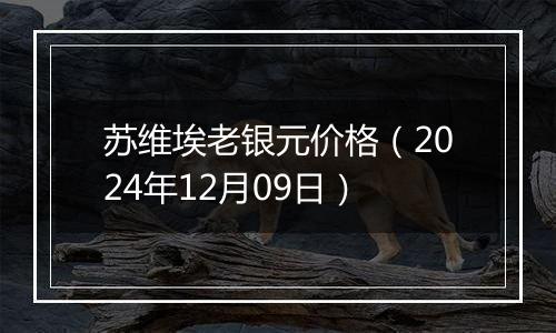 苏维埃老银元价格(2024年12月09日)