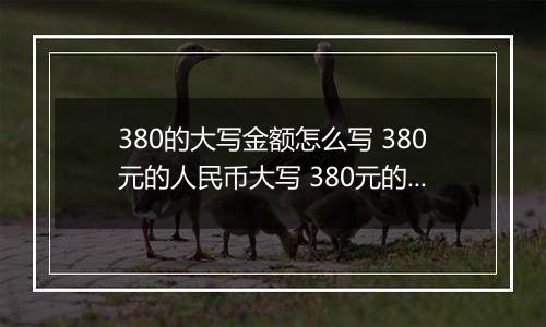 380的大写金额怎么写 380元的人民币大写 380元的数字大写