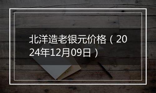 北洋造老银元价格(2024年12月09日)