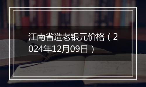 江南省造老银元价格(2024年12月09日)