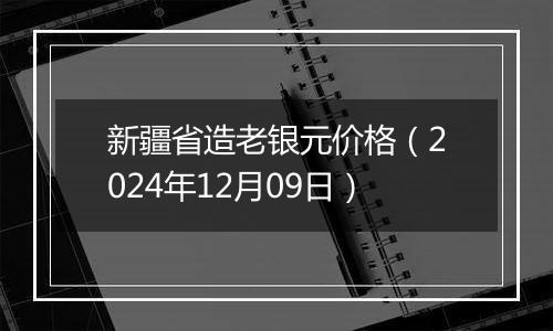 新疆省造老银元价格(2024年12月09日)