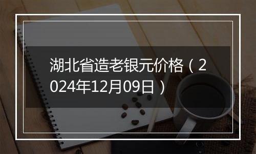 湖北省造老银元价格(2024年12月09日)
