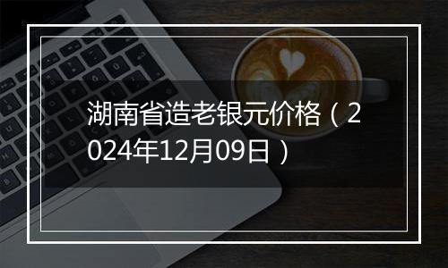 湖南省造老银元价格(2024年12月09日)
