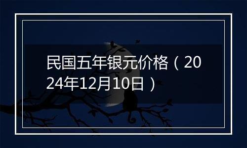 民国五年银元价格(2024年12月10日)