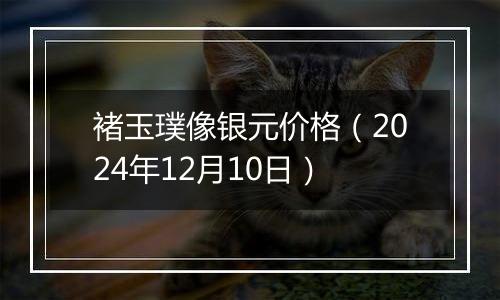 褚玉璞像银元价格(2024年12月10日)
