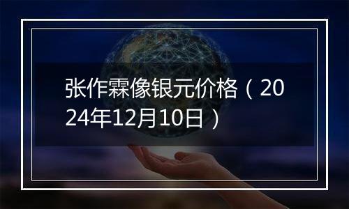 张作霖像银元价格(2024年12月10日)