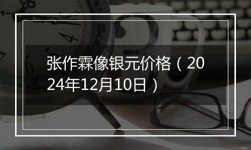 张作霖像银元价格(2024年12月10日)