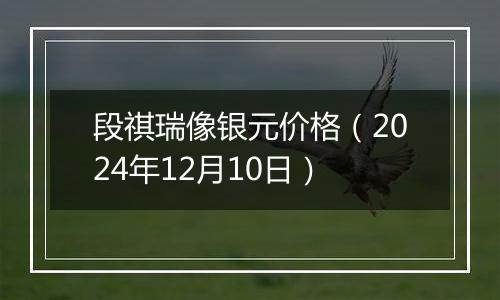 段祺瑞像银元价格(2024年12月10日)