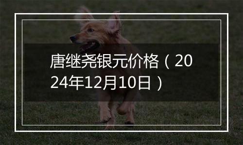 唐继尧银元价格(2024年12月10日)