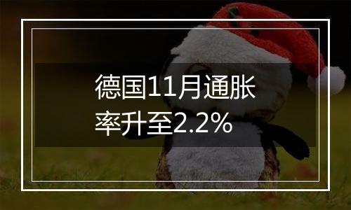 德国11月通胀率升至2.2%