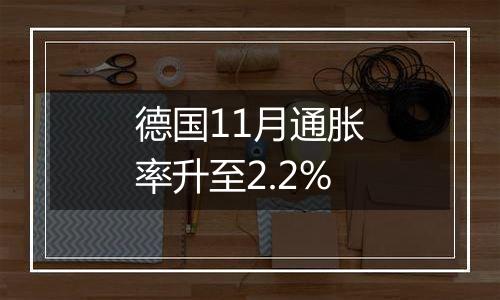 德国11月通胀率升至2.2%