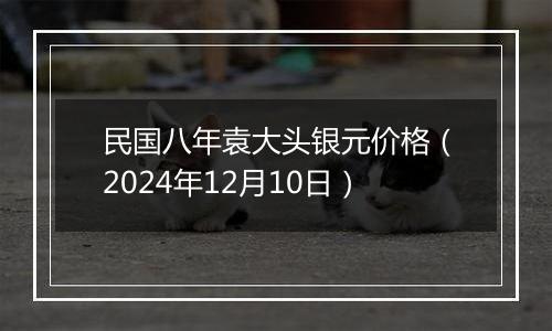 民国八年袁大头银元价格(2024年12月10日)