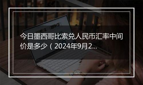 今日墨西哥比索兑人民币汇率中间价是多少(2024年9月27日)