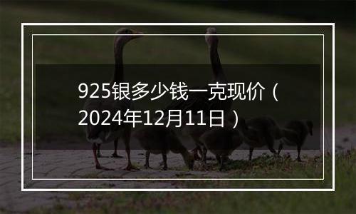 925银多少钱一克现价(2024年12月11日)