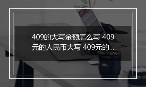 409的大写金额怎么写 409元的人民币大写 409元的数字大写
