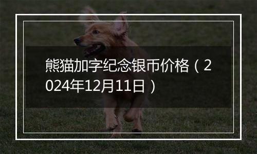 熊猫加字纪念银币价格（2024年12月11日）