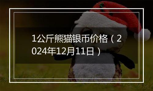 1公斤熊猫银币价格(2024年12月11日)