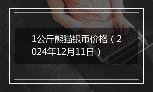 1公斤熊猫银币价格(2024年12月11日)