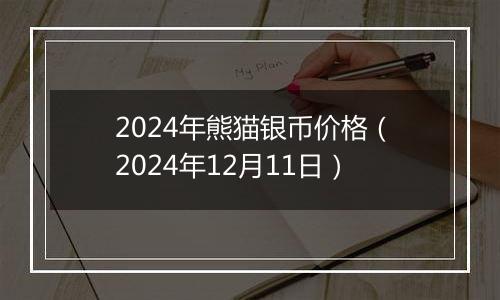 2024年熊猫银币价格(2024年12月11日)