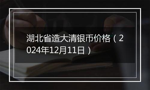 湖北省造大清银币价格(2024年12月11日)
