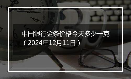 中国银行金条价格今天多少一克(2024年12月11日)