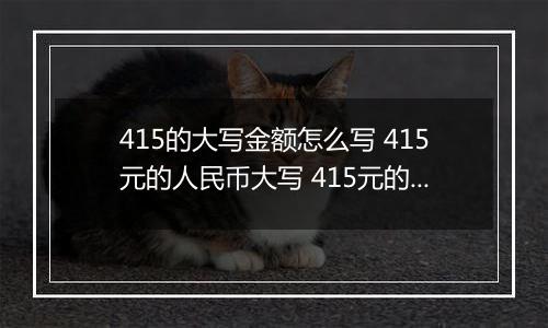 415的大写金额怎么写 415元的人民币大写 415元的数字大写