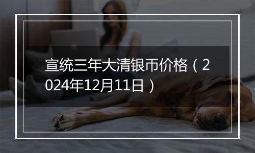 宣统三年大清银币价格(2024年12月11日)