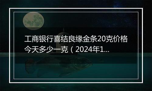 工商银行喜结良缘金条20克价格今天多少一克(2024年12月11日)
