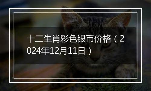 十二生肖彩色银币价格(2024年12月11日)