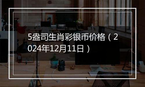 5盎司生肖彩银币价格(2024年12月11日)
