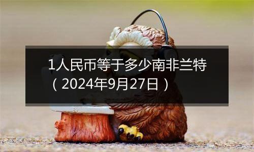 1人民币等于多少南非兰特(2024年9月27日)