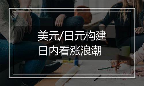 美元/日元构建日内看涨浪潮