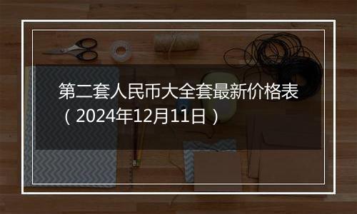 第二套人民币大全套最新价格表(2024年12月11日)