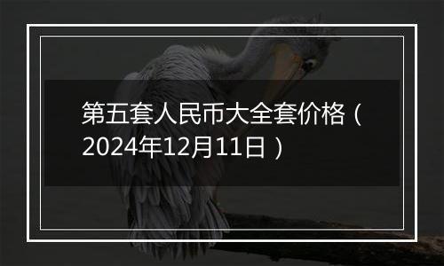 第五套人民币大全套价格(2024年12月11日)