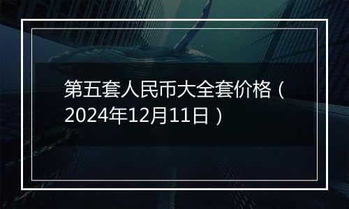 第五套人民币大全套价格(2024年12月11日)