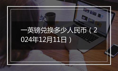 一英镑兑换多少人民币(2024年12月11日)