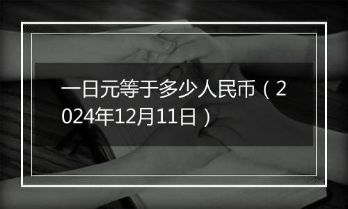 一日元等于多少人民币(2024年12月11日)