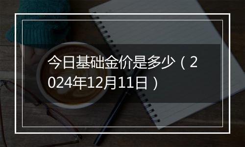 今日基础金价是多少(2024年12月11日)