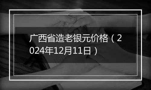 广西省造老银元价格(2024年12月11日)